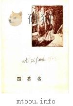 四签名（1978 PDF版）