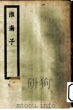 四部丛刊初编子部  淮南子二十一卷（ PDF版）