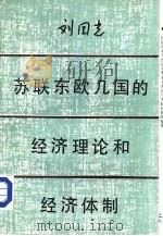 苏联东欧国家经济体制比较（1984 PDF版）