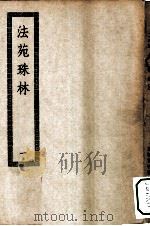 四部丛刊初编子部  法苑珠林  一百廿卷  1-8册  共8本（ PDF版）