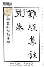 四部丛刊初编子部  难经集注五卷（ PDF版）