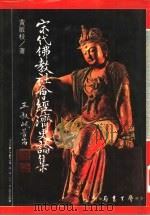 宋代佛教社会经济史论集 1989 PDF电子版封面 黄敏枝著