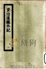 四部丛刊初编史部  资治通鉴外纪  1-2册  共2本（ PDF版）