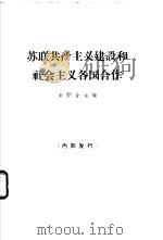 苏联共产主义建设和社会主义各国合作（1965 PDF版）