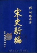 宋史新编（1974 PDF版）