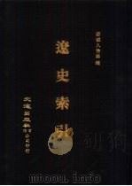 宋辽金元四史资料丛刊  辽史索引（1979 PDF版）