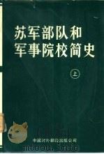 苏军部队和军事院校简史  《苏联军事百科全书》中译本  上下（1983 PDF版）