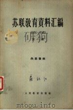 苏联教育资料汇编  1956－1963  第1辑（ PDF版）
