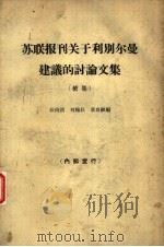苏联报刊关于利别尔曼建议的讨论文集 关于制度、考核企业的指标和物质刺激问题 1963 PDF电子版封面 4002·214 孙尚清,刘翰辰等编