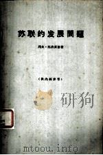 苏联的发展问题（1965 PDF版）