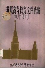 苏联高等教育文件选编（1986 PDF版）