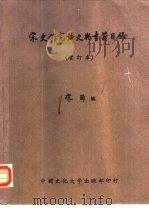 宋史研究论文与书籍目录（1983 PDF版）