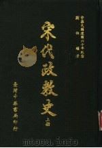 宋代政教史 1971 PDF电子版封面 刘伯骥著