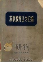 苏联教育法令汇编（1978 PDF版）