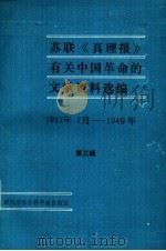 苏联《真理报》有关中国革命的文献资料选编 第3辑 1937年7月-1949年 1988 PDF电子版封面 7805240043 安徽大学苏联问题研究所,四川省中共党史研究会编译
