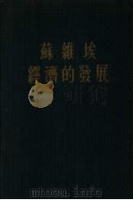 苏维埃经济的发展（1955 PDF版）