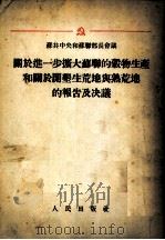 苏共中央和苏联部长会议 关于进一步扩大苏联的谷物生产和关于开垦生荒地与熟荒地的报告及决议 1954 PDF电子版封面 人民出版社编辑