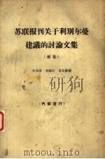 苏联报刊关于利别尔曼建议的讨论文集 续集 关于计划制度·考核企业的指标和物质刺激问题 1965 PDF电子版封面 4002·239 孙尚清,刘翰辰等编