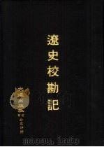 宋辽金元四史资料丛刊  辽史校勘记（1971 PDF版）