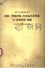 苏联一些批评家、作家论艺术革新与“自我表现”问题   1964  PDF电子版封面  10020·1752  现代文艺理论译丛编辑部编 