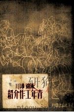 苏联青年工作介绍（1951 PDF版）
