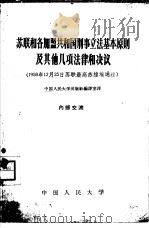 苏联和各加盟共和国刑事立法基本原则及其他几项法律和决议  1958年12月25日苏联最高苏维埃通过（1958 PDF版）