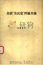 苏联“全民党”问题文摘（1964 PDF版）