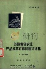 苏联集体农庄产品成本计算问题讨论集（1964 PDF版）