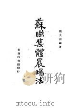 苏联集体农场法 1944 PDF电子版封面 张大田编著