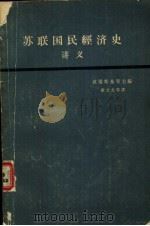 苏联国民经济史讲义（1964 PDF版）