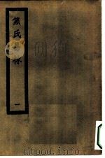 四部丛刊初编子部  易林注十六卷  1-2册  共2本（ PDF版）
