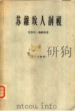 苏维埃人剖视（1964 PDF版）