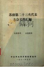 苏修第二十三次代表大会文件汇编  下（1971 PDF版）