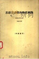 苏联劳动者的物质刺激（1964 PDF版）