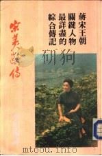 宋美龄传（ PDF版）