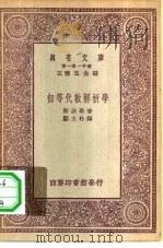 初等代数解析学 1931 PDF电子版封面 斯波勒(B.Sporer)著;郑太朴译