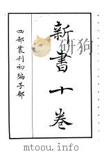 四部丛刊初编子部  新书十卷（ PDF版）