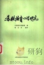 苏联德育心理研究（1982 PDF版）