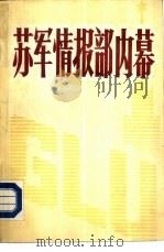 苏军情报部内幕 1985.11 PDF电子版封面 5319·53 周维,容亚等译