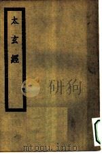 四部丛刊初编子部  太玄经十卷  附说玄一卷  释文一卷（ PDF版）