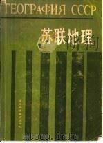 苏联地理（1986 PDF版）