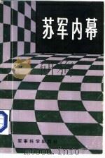 苏军内幕（1984 PDF版）