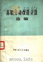 苏联劳动改造立法选编（1979 PDF版）