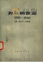 苏联的农业 1953-1964 1977 PDF电子版封面 4171·59 (美)拉扎尔·沃林著;上海市“五·七”干校六连翻译组译