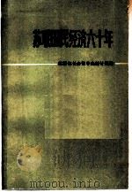 苏联国民经济六十年  纪念统计年鉴（1979 PDF版）