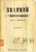 苏联大使馆内幕  一个俄国外交官在缅甸的经历（1963 PDF版）