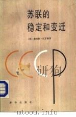 苏联的稳定和变迁（1984 PDF版）
