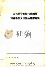 苏共领导和铁托集团等对资本主义世界的荒谬看法（1964 PDF版）