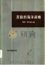 苏联的海洋战略  苏联海上扩张的研究（1974 PDF版）