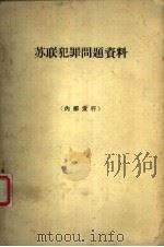苏联犯罪问题资料 1965 PDF电子版封面 6004·367 中国科学院法学研究所编
